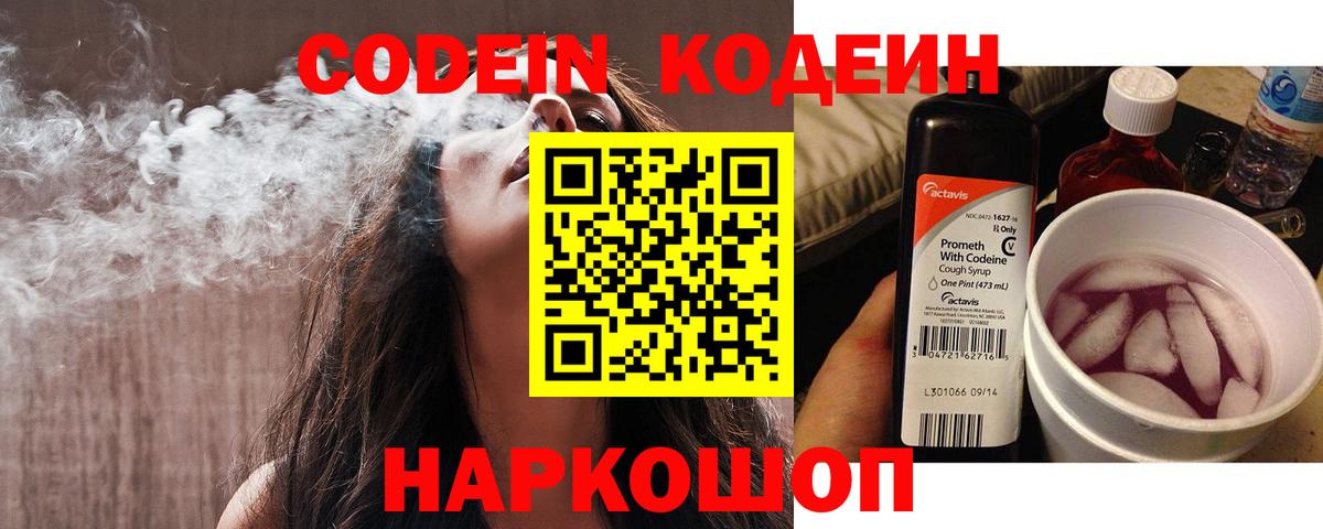 Кодеин Purple Drank  Вход с VPN  Назрань 